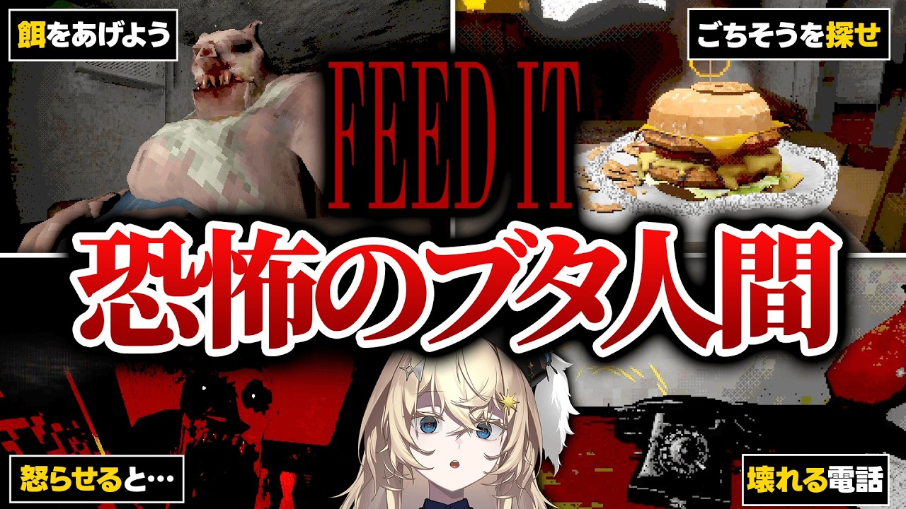 ブタ人間に監禁されてます｜『FEED IT』ホラーゲーム実況