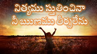 Nityamu Stutinchina Nee Runamu | నిత్యము స్తుతియించిన | Telugu Christian Song  | Worship Tube