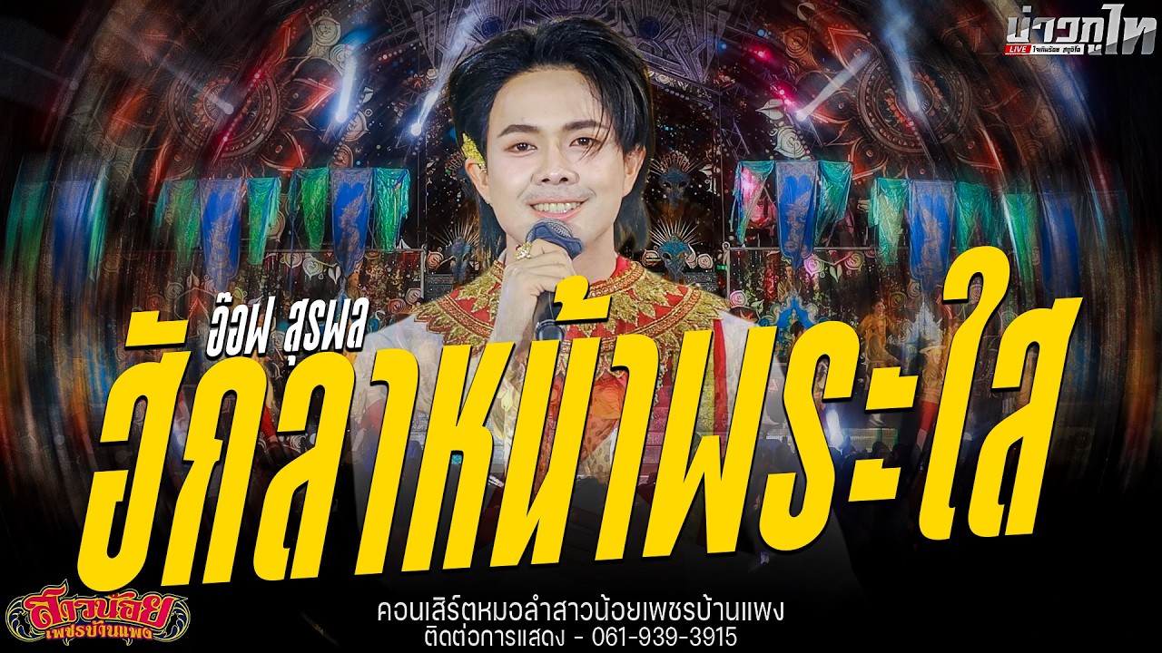 ใหม่ล่าสุด//ฮักลาหน้าพระใส - อ๊อฟ สุรพล เพชรบ้านแพง คอนเสิร์ตสาวน้อยเพชรบ้านแพง จังหวัดอุดรธานี