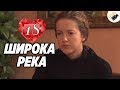 ПРЕМЬЕРА НА КАНАЛЕ! "Широка Река" (18 Серия) Русские сериалы, мелодрамы новинки, фильмы онлайн HD