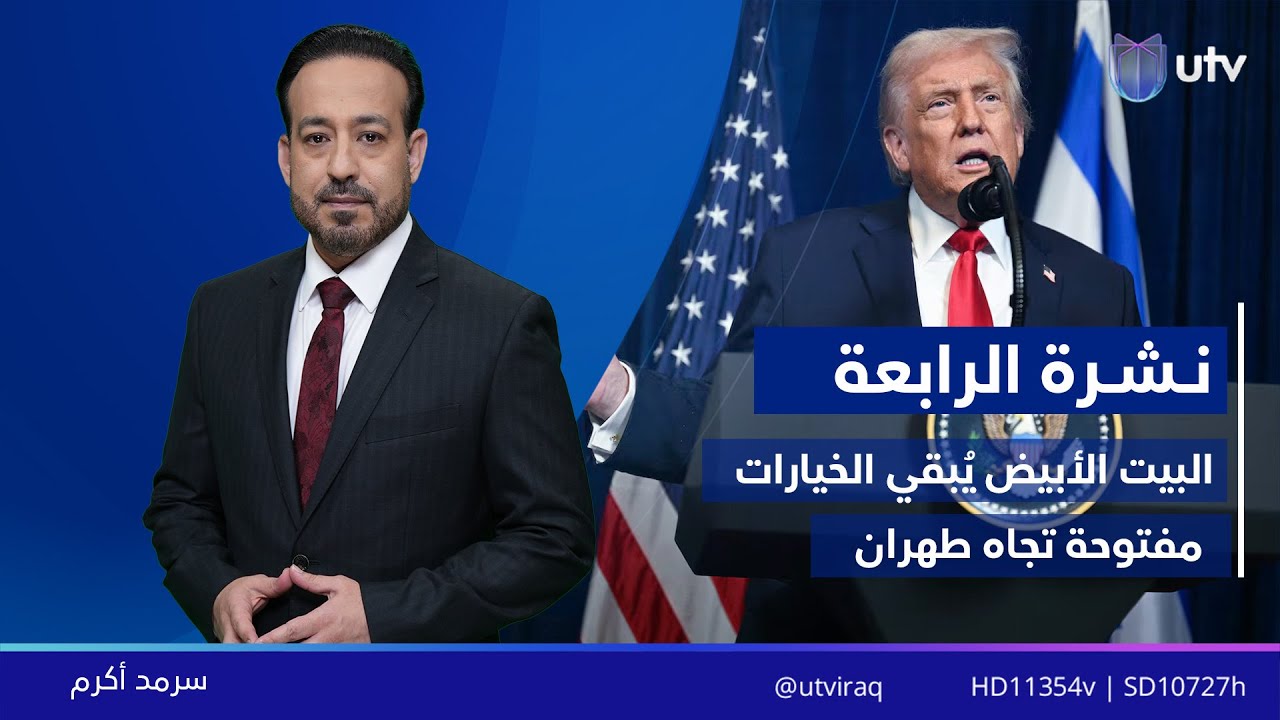 نشرة أخبار الرابعة | 17/01/2026 مع سرمد أكرم