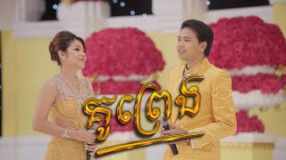 គូព្រេង ច្រៀងដោយ ដួង វីរៈសិទ្ធ & មាស សុខសោភា  / Ku Preng by Doung Virakseth & Meas Soksophea