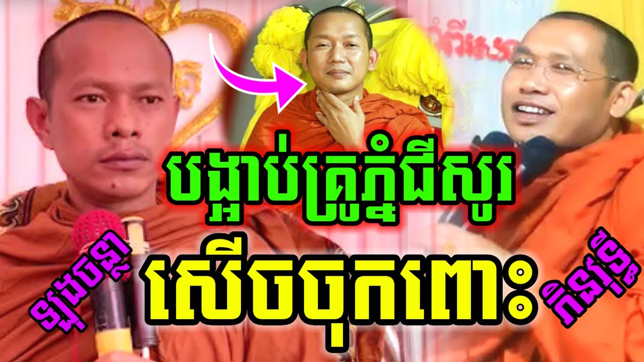 ទេសនាគ្រែ២ បង្អាប់គ្រូភ្នំជីសូរ សើចចុកពោះ😂 ភិនវុទ្ធី & ឡុងចន្ថា Min Chenda Official Dharma 2026