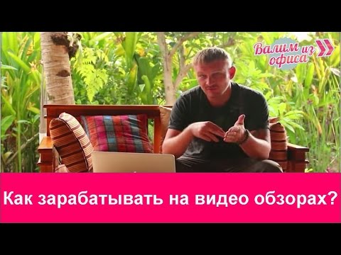 ЗАРАБОТОК НА ВИДЕО ОБЗОРАХ КАК ЗАРАБОТАТЬ НА ВИДЕО ОБЗОРАХ-20-08-2015