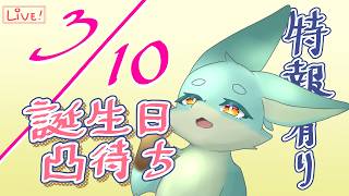 【誕生日！！】おめでとう待ち凸待ち【特報あります】