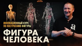 «ФИГУРА ЧЕЛОВЕКА» Инновационный онлайн-курс Алексея Бахтина | Онлайн-школа Akademika