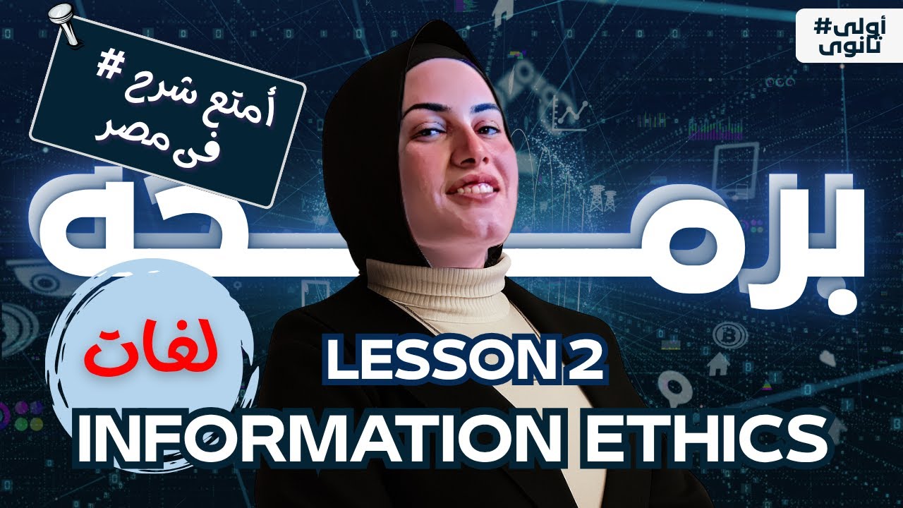 درس تانى | اخلاقيات معلومات |شرح منهج البرمجة |  لغات | الصف الأول الثانوي