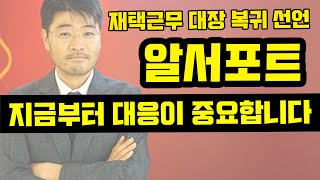 [알서포트 주가] 재택근무 대장 복귀 선언, 지금부터 대응이 중요합니다 #알서포트주가전망 #알서포트주가분석 #알서포트주식 #알서포트리모트미팅