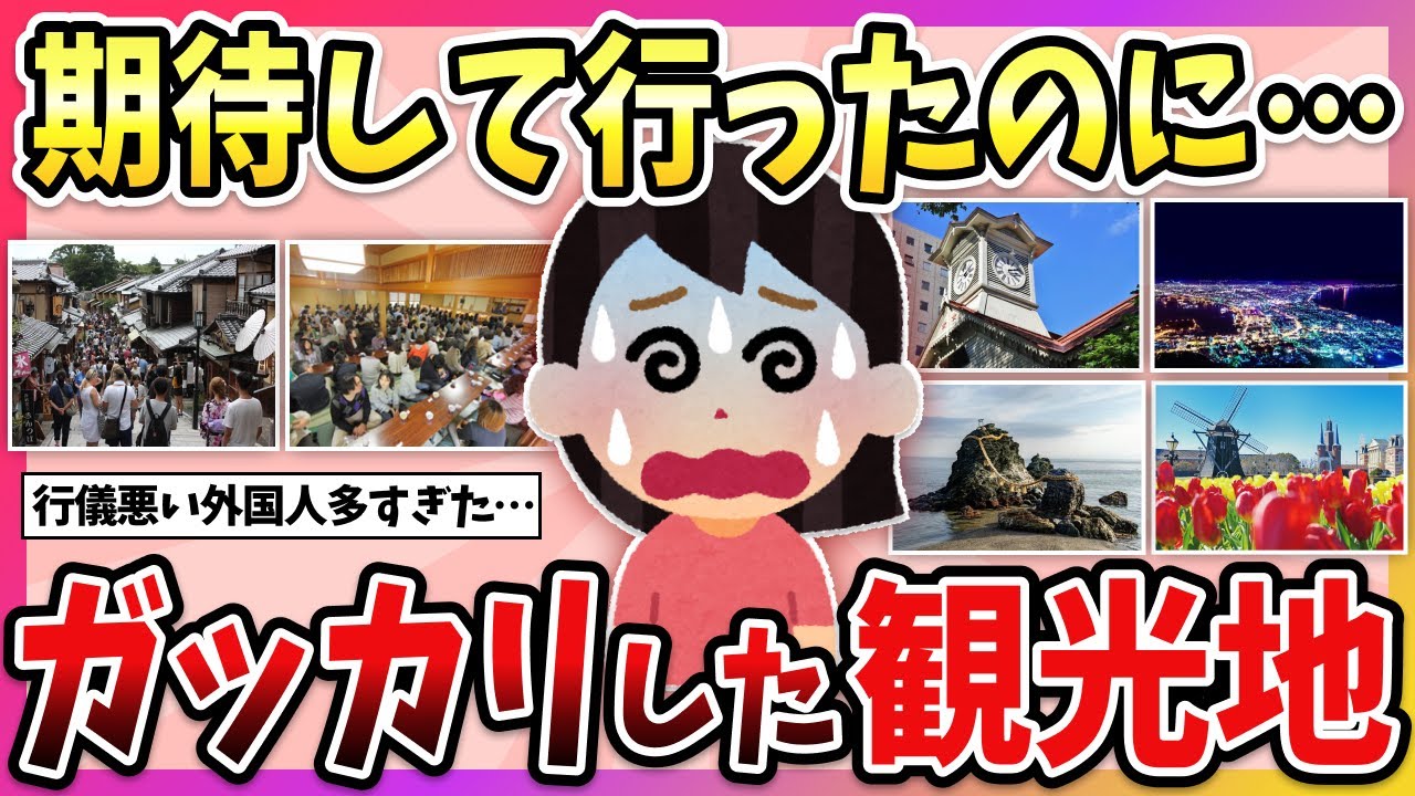 【有益】もう二度と行かない…行ってみてガッカリした観光地教えて！【ガルちゃん】