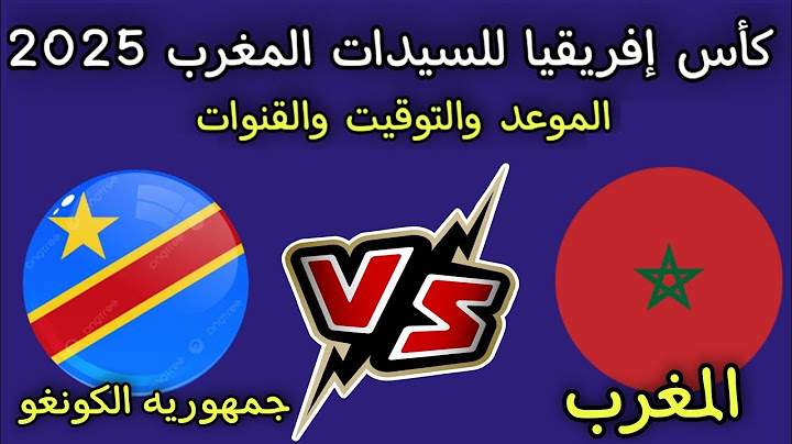 موعد مباراه المغرب ضد جمهورية الكونغو كأس إفريقيا للسيدات المغرب 2025 القنوات الناقله