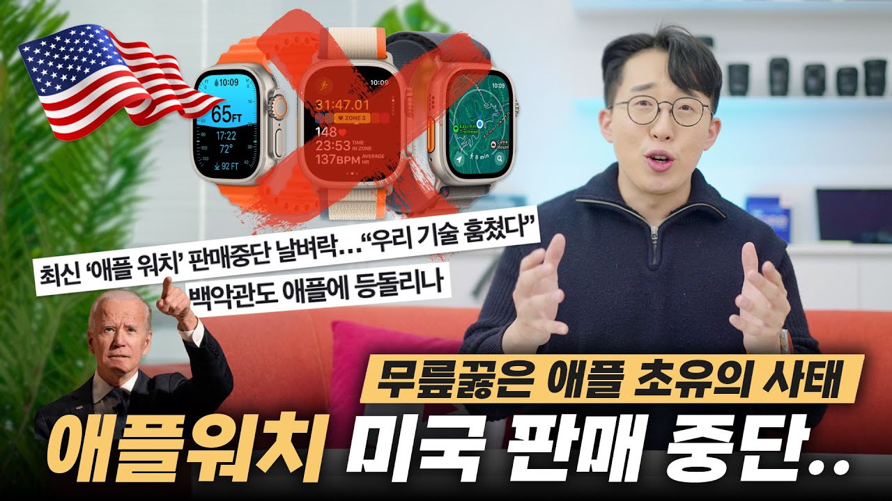 사상 초유의 판매중지 사태;; 미국 내에서 애플워치를 더이상 살 수 없게된다?