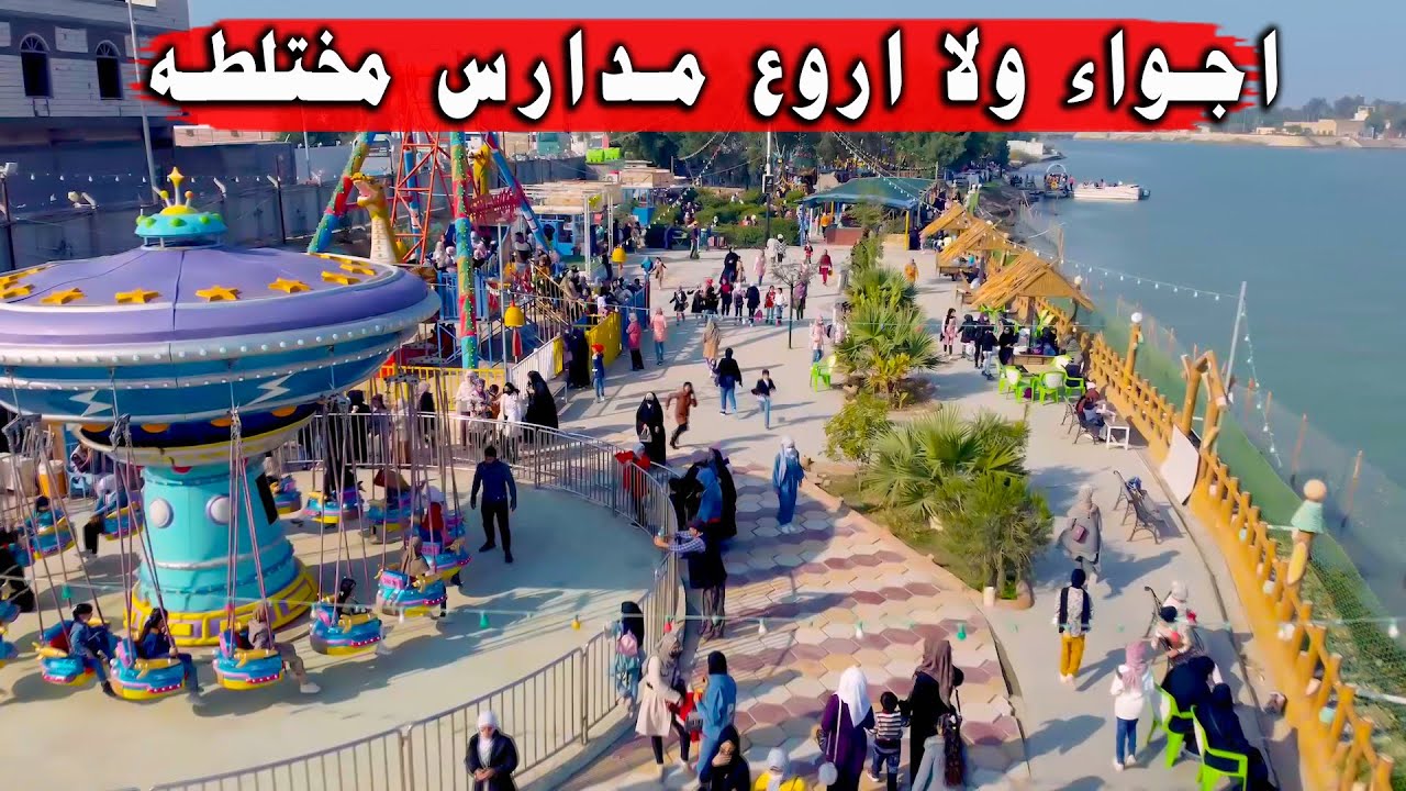 اجمل السفرات والاجواء الراقيه يوم المدارس مختلطه في متنزه ملتقى النهرين العائلي