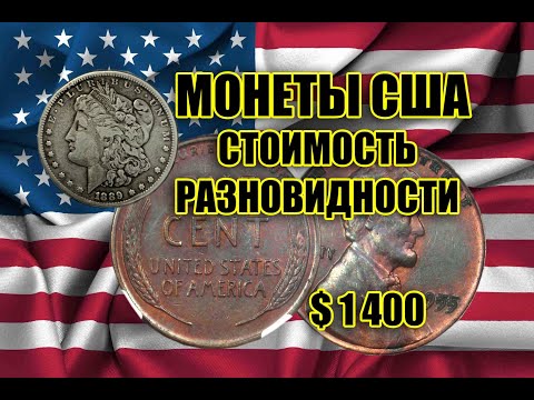 9 САМЫХ ДОРОГИХ МОНЕТ США ДЛЯ ОБРАЩЕНИЯ. РЕДКИЕ ПЕННИ И ЦЕНТЫ. AMERICAN COINS RARE