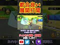 都合が良いサンダー撃ち打開！#shorts #short #マリオカート8dx #マリオカート8デラックス #mk8dx #最強カスタム #上級者テクニック #switch #米津玄師 #バズれ