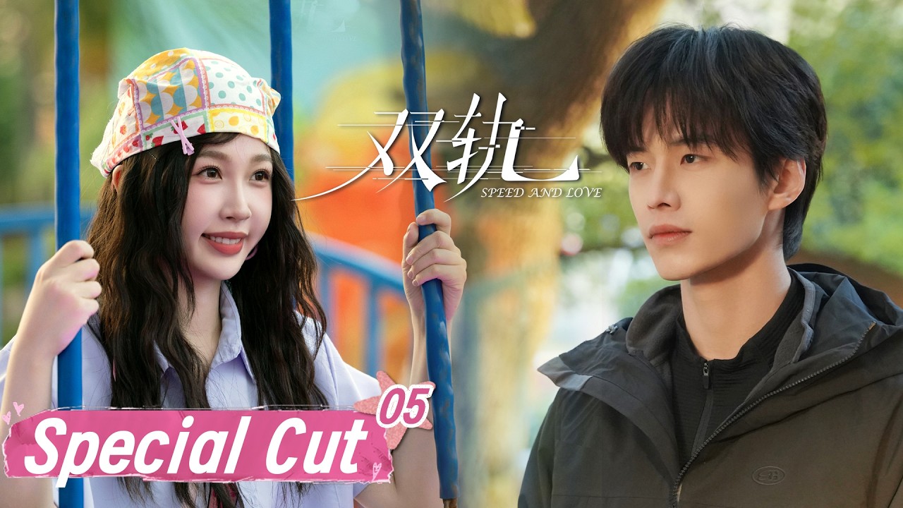 《双轨 Speed and Love》Special Cut 05：竹马哥哥故意撩拨青梅妹妹，害得她满脑子胡思乱想！| 主演：虞书欣/何与 | Starring: Yu Shuxin/He Yu