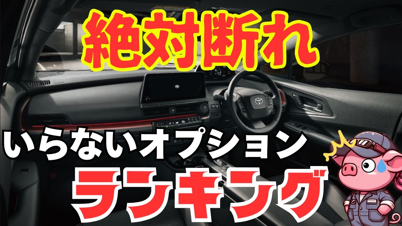 ディーラーに20年通い続けた車選びアドバイザーが選ぶ 必要＆不要なカーオプションランキング！これさえチェックすればもう営業に騙されない！