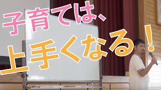 子育ての成功は約束されていない。でも成長は約束されている！［講演動画］（滋賀・草津）