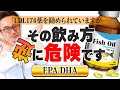 【LDLサプリ】EPA/DHA危険な飲み方しないでください！