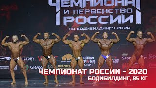 Чемпионат России по бодибилдингу - 2020 (бодибилдинг, 85 кг)