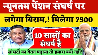 LIVE. न्यूनतम पेंशन संघर्ष पर लगेगा विराम ! मिलेगा 7500 और DA ! #eps95higherpension