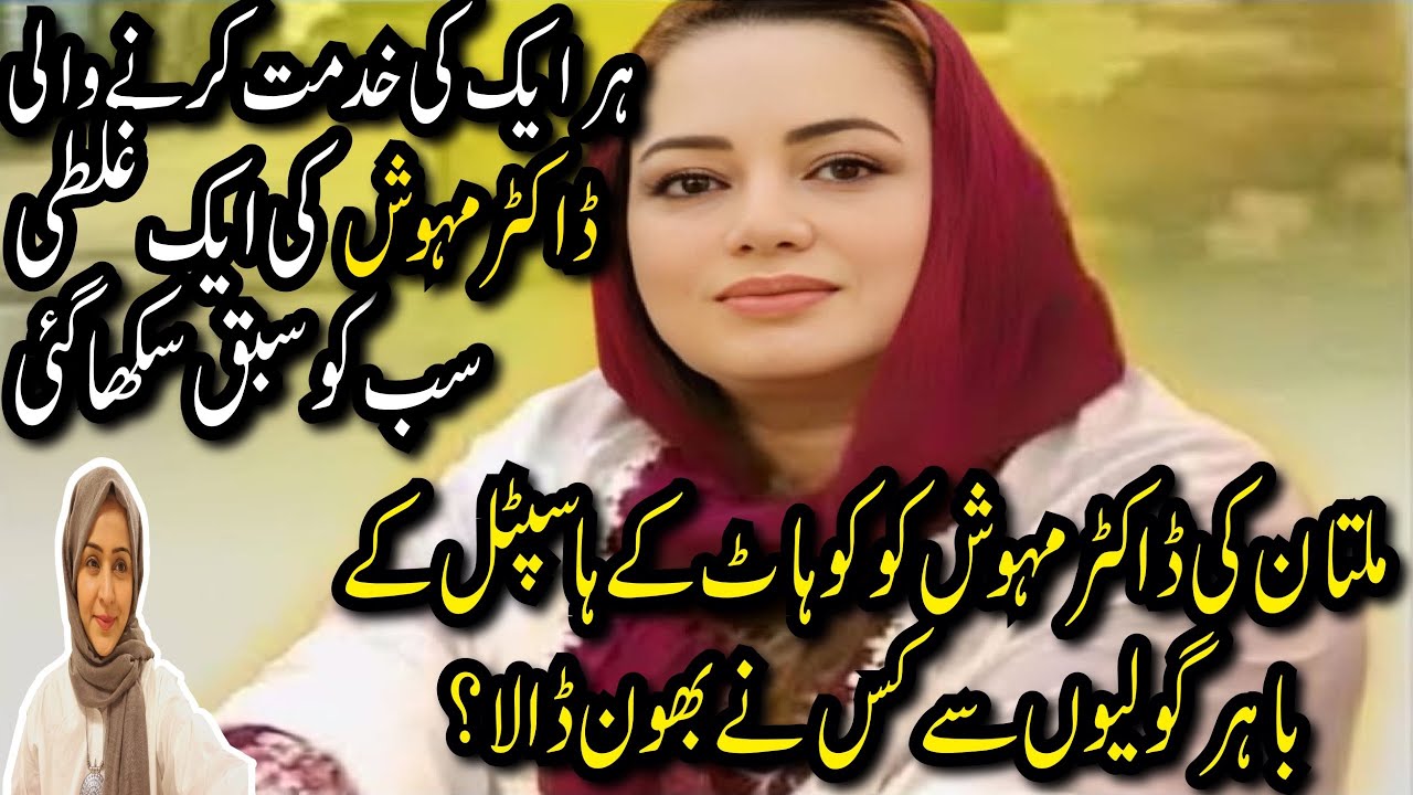Dr.Mehwish Ko Hospital Kai bahar kiun Bhoon Dia|Mehwish Ki Aik Ghalati nai 3 Bachon sai Maa Cheen Li