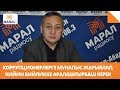 Масадыков: Коррупционер саясатчылардын баарына мунапыс жарыялап, кийин бийликке аралаштырбаш керек