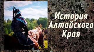 Алтайский Край. История.