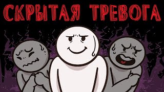 10 Признаков Скрытой Тревоги