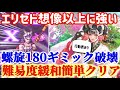 【ロマサガRS】エリセド螺旋180ギミック破壊!難易度緩和簡単クリア!行動表あり★この子想像以上に強い!【ロマンシングサガリユニバース】
