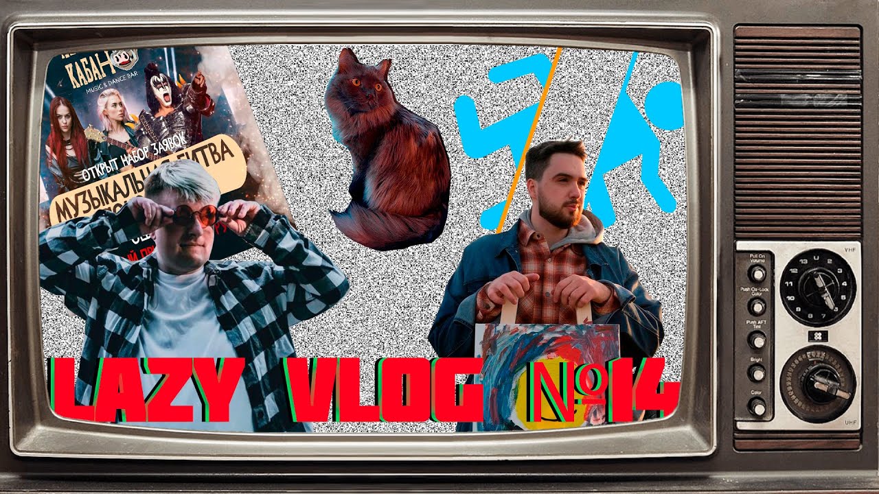 LAZY VLOG №14: МУЗЫКАЛЬНАЯ БИТВА, ТАЛЬМЕНКА, ОТРЫВОК НОВОЙ ПЕСНИ, НАСТОЛКИ, PORTAL, КОТИК