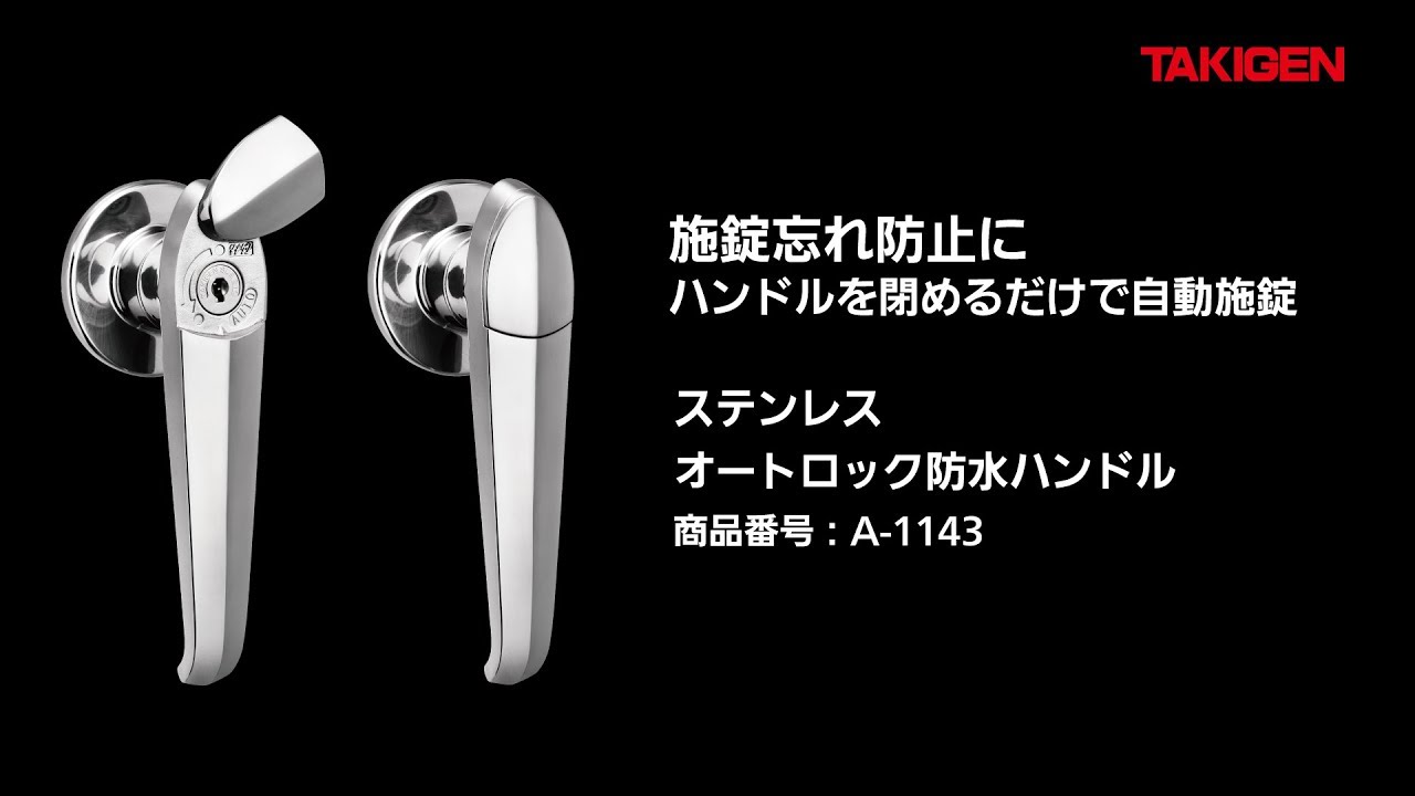 TAKA様專用 ステンレスオートロック防水ハンドル【A 1143】タキゲン - YouTube