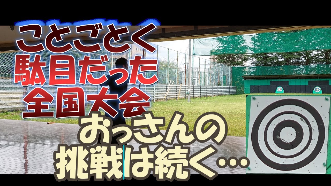 ことごとく駄目だった全国大会…おっさんの挑戦は続く…編