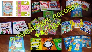 Обзор развивающих пособий 1-2 года Земцова, Ульева, Ахмадулин, Жукова, Заболоцкая, Батяева, 7 гномов