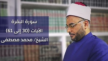 سورة البقرة(من 30 إلى 61 )