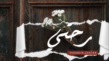 رحتي | ٢٠٢١| القارئ حسين جعفر| Hussein jaafar | you have gone