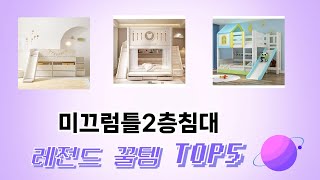 후기 기반으로 고른 미끄럼틀2층침대 추천 TOP 5