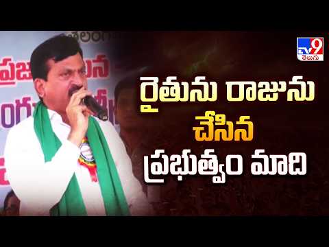 రైతును రాజును చేసిన ప్రభుత్వం మాది  : Minister Ponguleti Srinivasa Reddy - TV9 - TV9