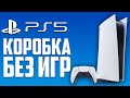 Зачем покупать PLAYSTATION 5 в 2021 году?