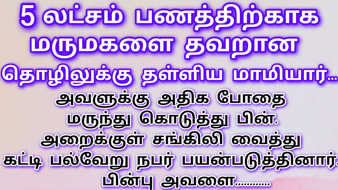 மருமகளுக்கு போதைமருந்து கொடுத்து மாரியாரும் ..யாரும் சேர்ந்து#சிறுகதைகள் தமிழ் #Emotionalstory#tamil