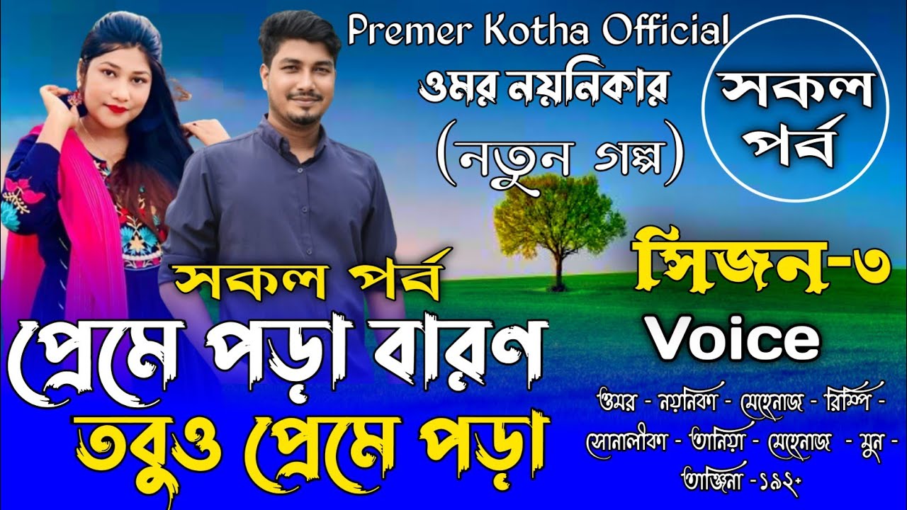 প্রেমে পড়া বারণ তবুও প্রেমে পড়া|সকল_পর্ব|সিজন-৩|A_Romantic_Love_Story