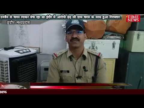 उज्जैन से चरस लाकर बेच रहा था इंदौर में आरोपी डेढ़ सौ ग्राम चरस के साथ हुआ गिरफ्तार
