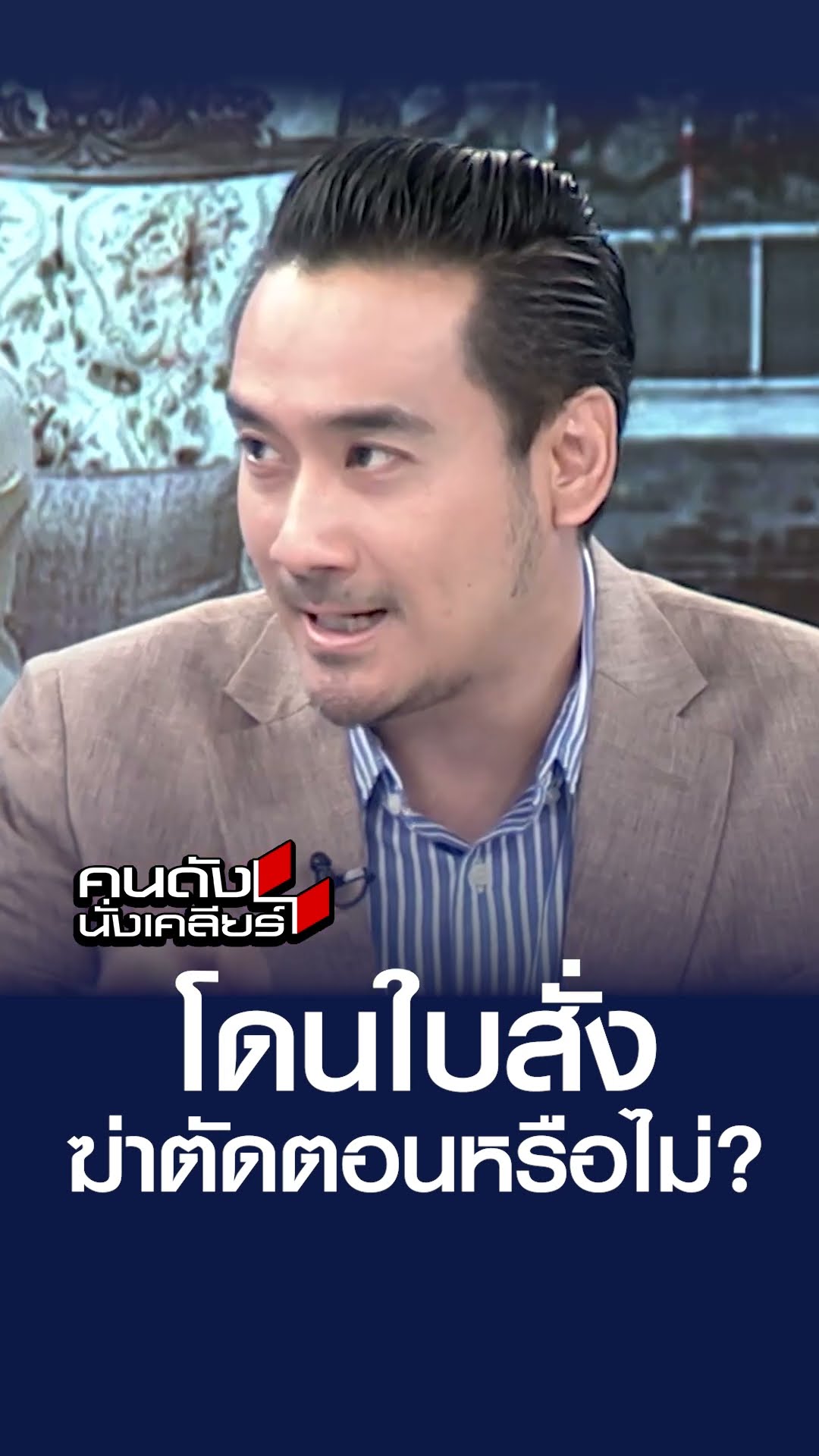 โดนใบสั่ง ฆ่าตัดตอนหรือไม่?  | คนดังนั่งเคลียร์