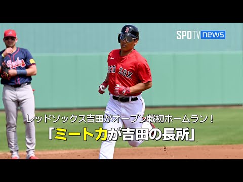 【現地実況】レッドソックスの吉田正尚がオープン戦初ホームラン！「ボールをコンタクトする能力が吉田の長所」