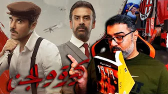 تريلر رياكشن لفيلم 