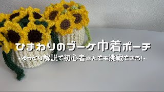 かぎ針編み】ひまわりのブーケ巾着ポーチ編み方解説🌻/How to make a