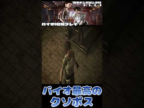 【バイオハザード0】シリーズ最高のクソボス #shorts    #ゲーム実況