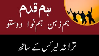 Ham Qadam Ham Zahin Ham Nawa Dosto | Tarana With Lyrics | JamiatPK