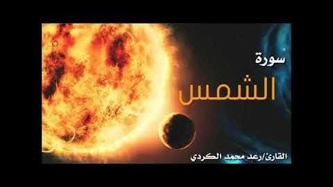 أجمل التلاوات الشيخ رعد الكردي سورة الشمس
