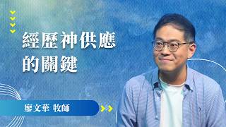 常在放手後，神才帶你走上祂供應的奇妙旅程｜廖文華 牧師