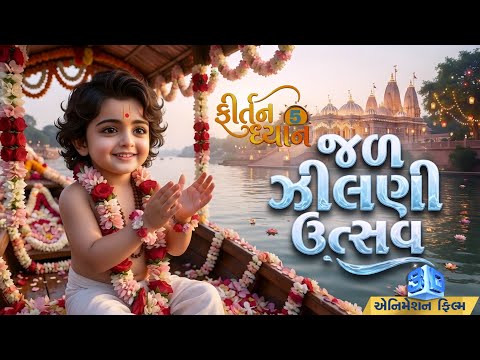 Jaljilani Utsav Kirtan | Shyam jihlava | kirtandhyan -05 | Swaminaryan Leela | Jaljilani ekadashi